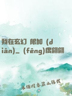 我在玄幻無限加點(diǎn)
