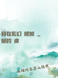 我在玄幻無限加點