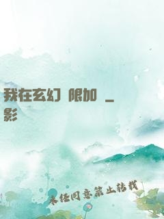 我在玄幻無限加點