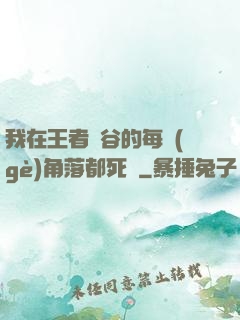 我在王者峽谷的每個(gè)角落都死過