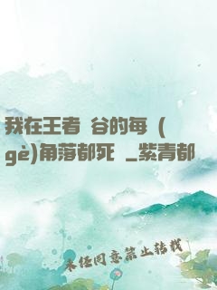 我在王者峽谷的每個(gè)角落都死過