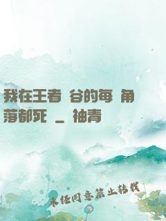 我在王者峽谷的每個角落都死過