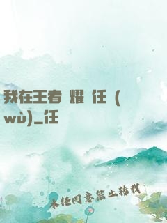 我在王者榮耀撿任務(wù)