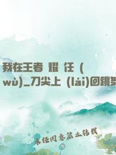 我在王者榮耀撿任務(wù)