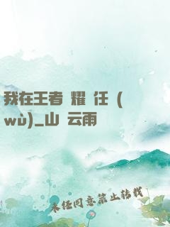 我在王者榮耀撿任務(wù)