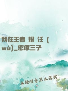 我在王者榮耀撿任務(wù)