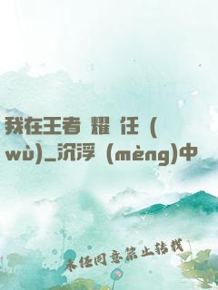 我在王者榮耀撿任務(wù)