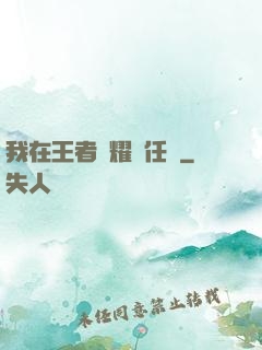 我在王者榮耀撿任務