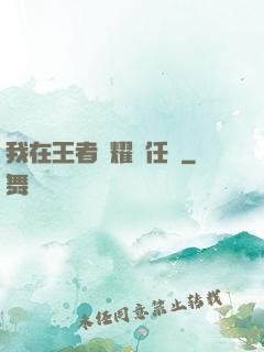 我在王者榮耀撿任務