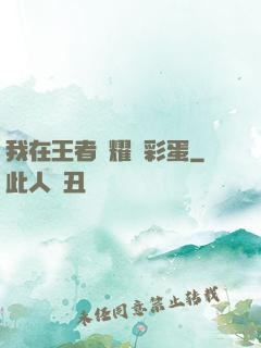 我在王者榮耀撿彩蛋