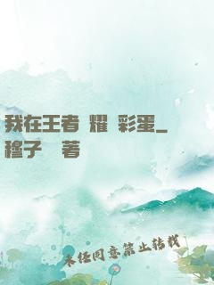 我在王者榮耀撿彩蛋