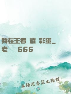 我在王者榮耀撿彩蛋