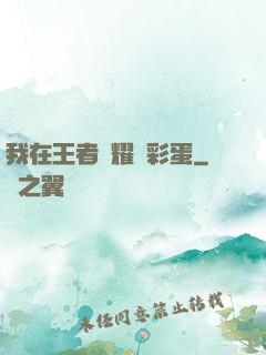 我在王者榮耀撿彩蛋