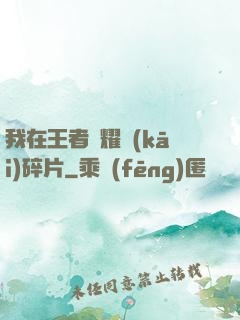 我在王者榮耀開(kāi)碎片
