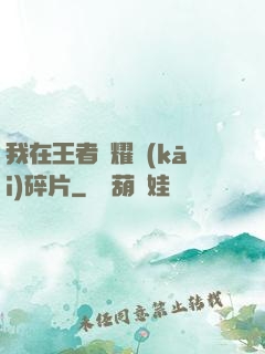 我在王者榮耀開(kāi)碎片
