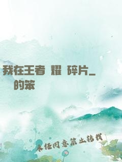 我在王者榮耀開碎片