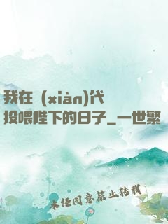 我在現(xiàn)代投喂陛下的日子
