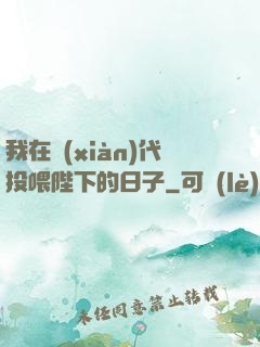 我在現(xiàn)代投喂陛下的日子