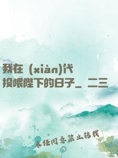 我在現(xiàn)代投喂陛下的日子