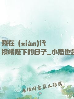 我在現(xiàn)代投喂陛下的日子