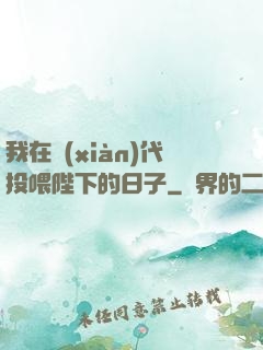 我在現(xiàn)代投喂陛下的日子