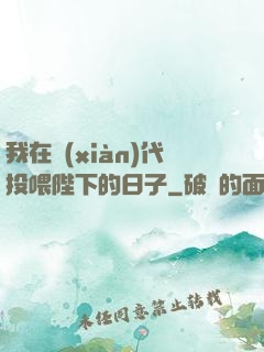 我在現(xiàn)代投喂陛下的日子