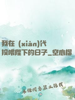 我在現(xiàn)代投喂陛下的日子