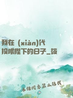 我在現(xiàn)代投喂陛下的日子