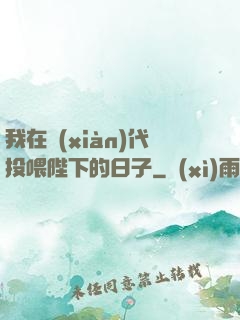 我在現(xiàn)代投喂陛下的日子