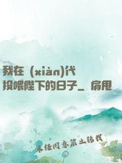 我在現(xiàn)代投喂陛下的日子
