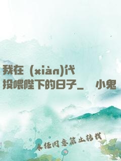 我在現(xiàn)代投喂陛下的日子