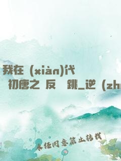 我在現(xiàn)代與初唐之間反復橫跳