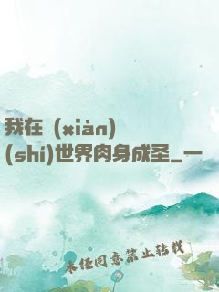 我在現(xiàn)實(shí)世界肉身成圣