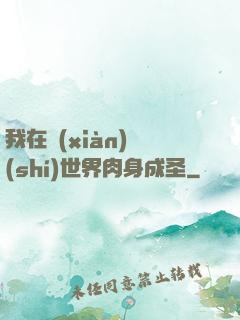我在現(xiàn)實(shí)世界肉身成圣
