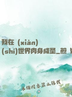我在現(xiàn)實(shí)世界肉身成圣