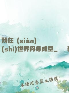 我在現(xiàn)實(shí)世界肉身成圣