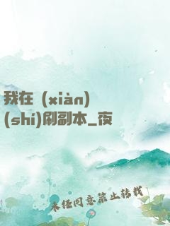 我在現(xiàn)實(shí)刷副本