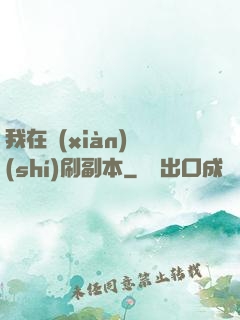 我在現(xiàn)實(shí)刷副本