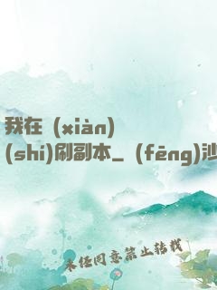 我在現(xiàn)實(shí)刷副本