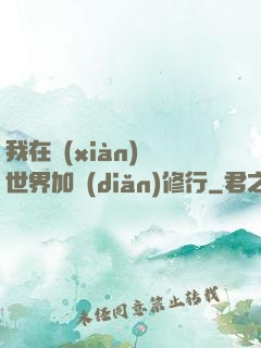 我在現(xiàn)實世界加點(diǎn)修行