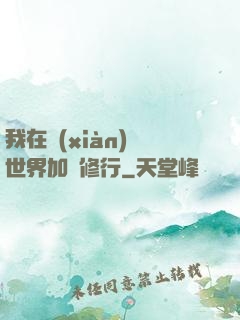 我在現(xiàn)實世界加點修行