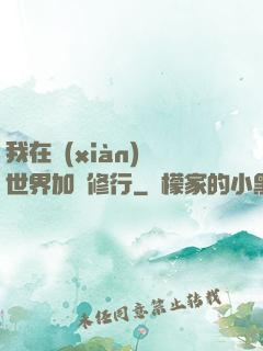 我在現(xiàn)實世界加點修行