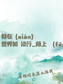 我在現(xiàn)實世界加點修行
