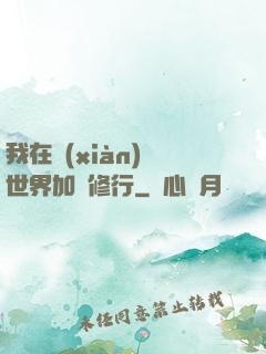 我在現(xiàn)實世界加點修行