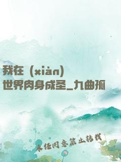 我在現(xiàn)實世界肉身成圣