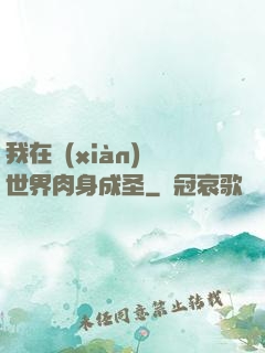 我在現(xiàn)實世界肉身成圣