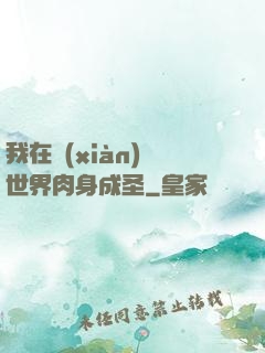 我在現(xiàn)實世界肉身成圣