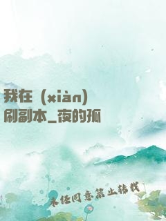 我在現(xiàn)實刷副本