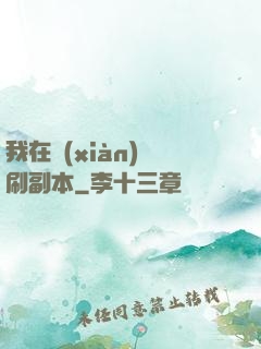 我在現(xiàn)實刷副本