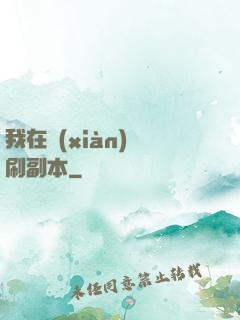 我在現(xiàn)實刷副本